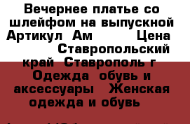  Вечернее платье со шлейфом на выпускной	 Артикул: Ам9578-3	 › Цена ­ 2 800 - Ставропольский край, Ставрополь г. Одежда, обувь и аксессуары » Женская одежда и обувь   